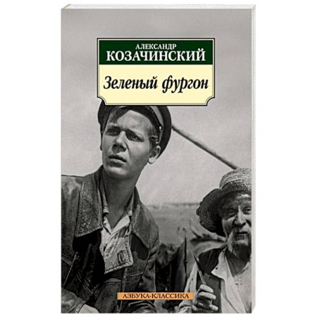 Классика, современная литература, книга Зеленый фургон
