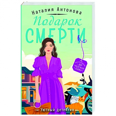 Детективы, триллеры, книга Подарок смерти