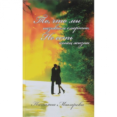 Эзотерика. Оккультизм, книга То, что мы называем смертью, не есть конец жизни