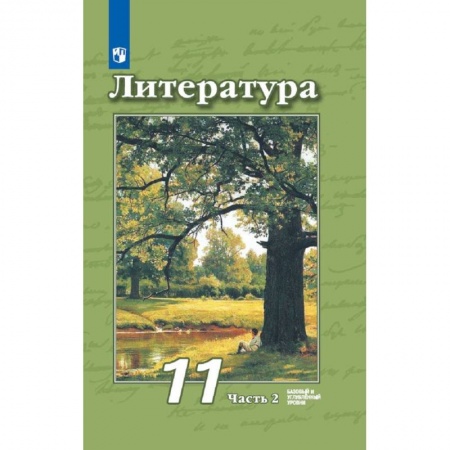 Школьникам и абитуриентам, книга Литература. 11 класс. Учебник. Базовый и углубленный уровни. В 2-х частях часть 2
