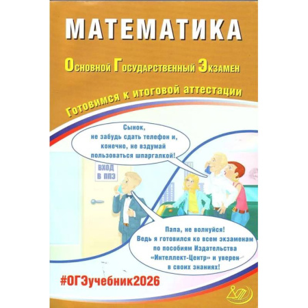 Школьникам и абитуриентам, книга Математика. ОГЭ 2026. Готовимся к итоговой аттестации: Учебное пособие