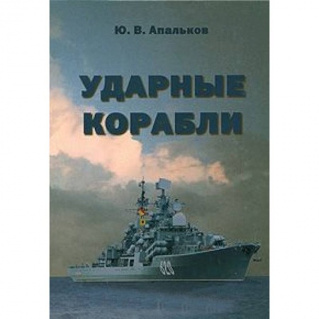 Книги, книга Ударные корабли