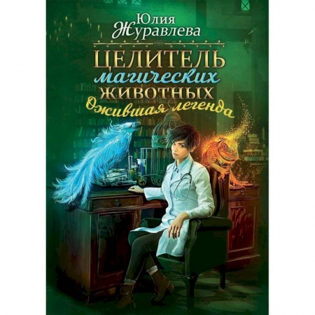 Фантастика, фэнтези, книга Целитель магических животных. Ожившая легенда
