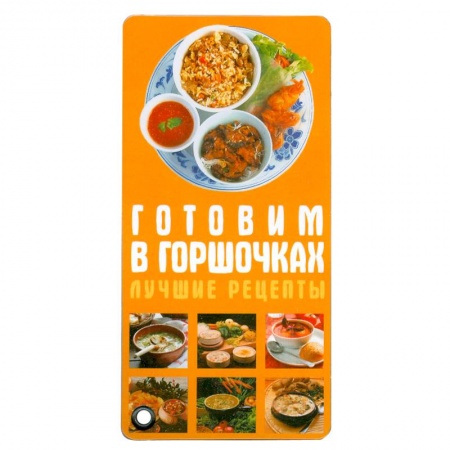 Книги, книга Готовим в горшочках. Лучшие рецепты
