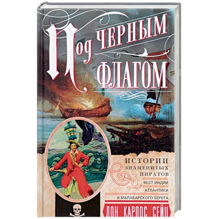 Мемуары, биографии, книга Под черным флагом. Истории знаменитых пиратов