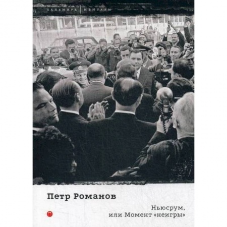 Мемуары, биографии, книга Ньюсрум, или Момент 'неигры'