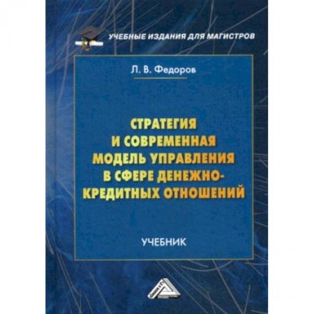 Финансы. Банковское дело, книга Стратегия и современная модель управления в сфере денежно-кредитных отношений. Учебник