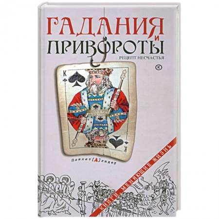 Книги, книга Гадания и привороты.Рецепт несчастья