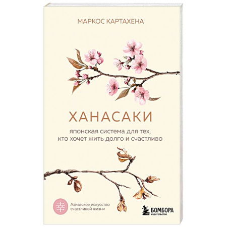 Общественные и гуманитарные науки, книга Ханасаки. Японская система для тех, кто хочет жить долго и счастливо