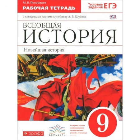 Книги, книга Всеобщая история. Новейшая история. 9 класс. Рабочая тетрадь с контурными картами к учебнику А.В. Шубина