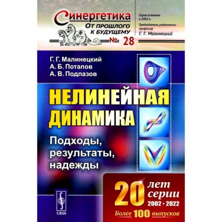 Общие работы по физике, книга Нелинейная динамика. Подходы, результаты, надежды