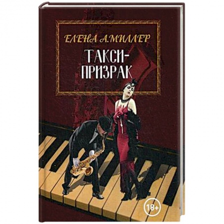 Детективы, триллеры, книга Такси-призрак