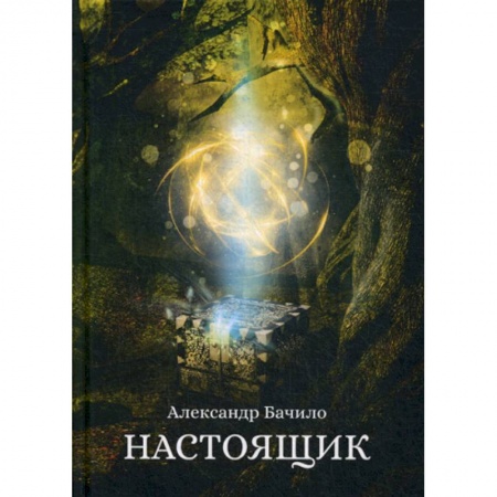 Фантастика, фэнтези, книга Настоящик