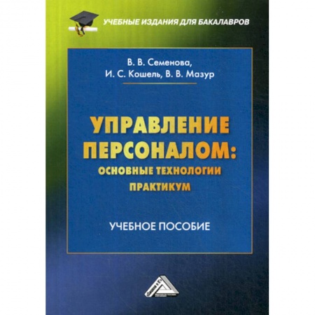 Менеджмент, книга Управление персоналом: основные технологии. Практикум