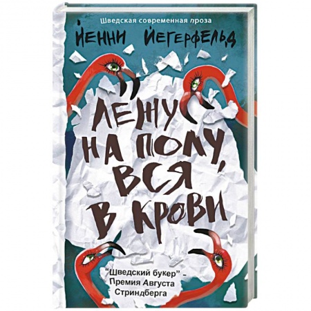 Классика, современная литература, книга Лежу на полу, вся в крови