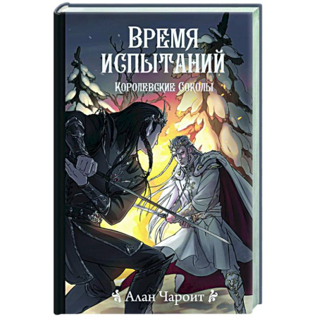 Фантастика, фэнтези, книга Время испытаний