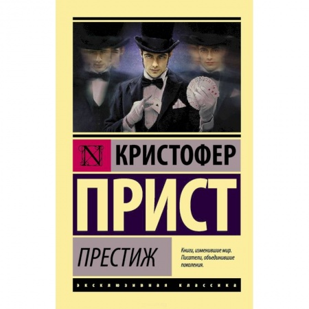 Классика, современная литература, книга Престиж