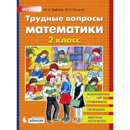 Школьникам и абитуриентам, книга Трудные вопросы математики 2кл