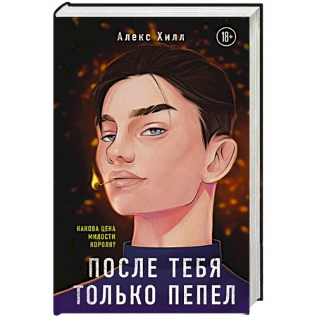 Любовный роман, книга После тебя только пепел