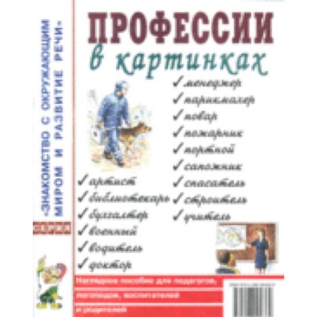 Книги, книга Профессии в картинках. Наглядное пособие для педагогов, логопедов, воспитателей и родителей