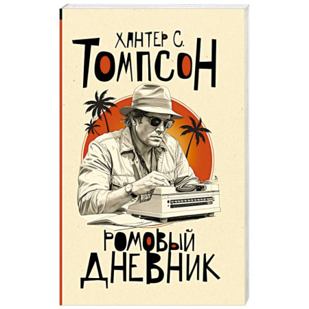 Детективы, триллеры, книга Ромовый дневник