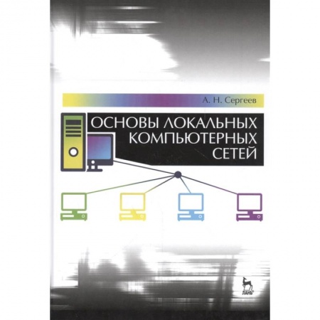 Компьютерная литература, книга Основы локальных компьютерных сетей.Учебное пособие