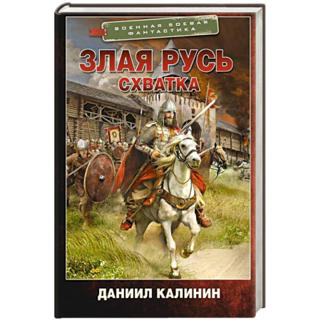 Фантастика, фэнтези, книга Злая Русь. Схватка