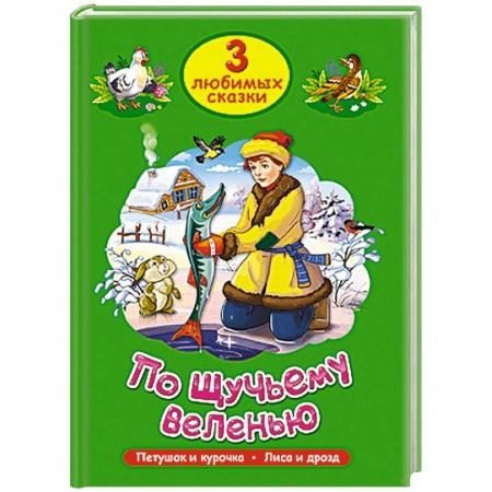 Книги, книга Три любимых сказки. По щучьему веленью