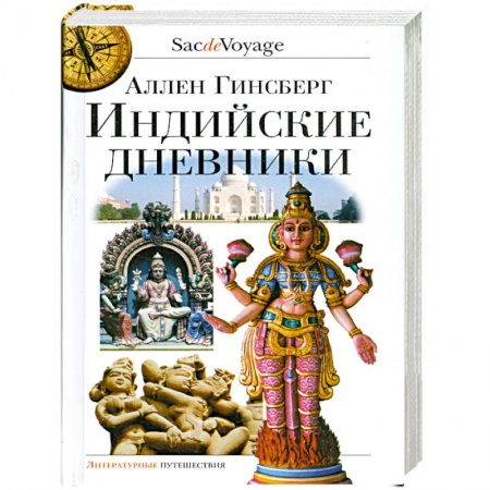 Книги, книга Индийские дневники