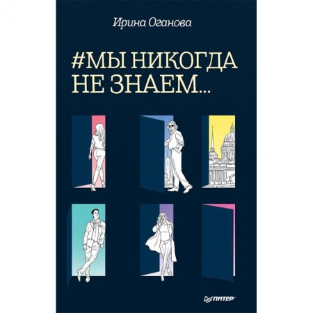 Классика, современная литература, книга #Мы никогда не знаем