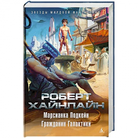 Фантастика, фэнтези, книга Марсианка Подкейн.Гражданин Галактики