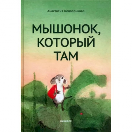 книга Мышонок, который Там с доставкой по Франции Сказки, книга Мышонок, который Там