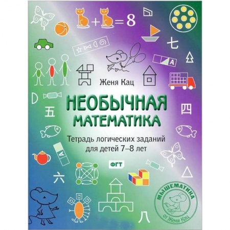 Школьникам и абитуриентам, книга Необычная математика. Тетрадь логических заданий для детей 7-8 лет
