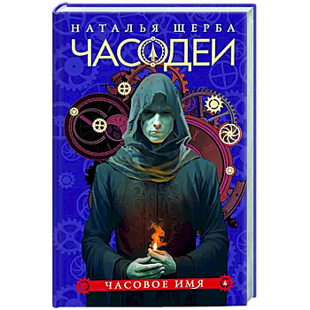 Часодеи. 4. Часовое имя Часодеи. 4. Часовое имя