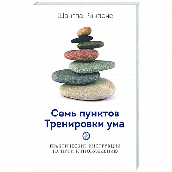 Семь пунктов Тренировки ума Семь пунктов Тренировки ума