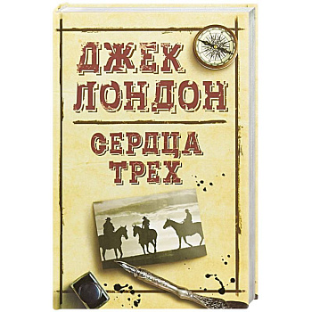 Сердца трех