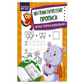 Математические прописи Математические прописи