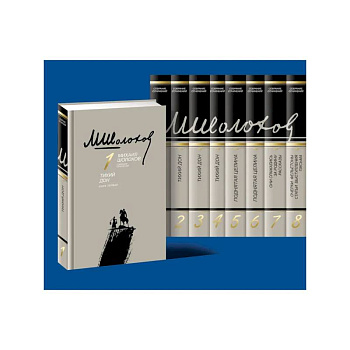 Академическое собрание сочинений в 8-ми томах