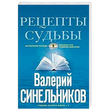 Рецепты судьбы. Учебник хозяина жизни-2 Рецепты судьбы. Учебник хозяина жизни-2