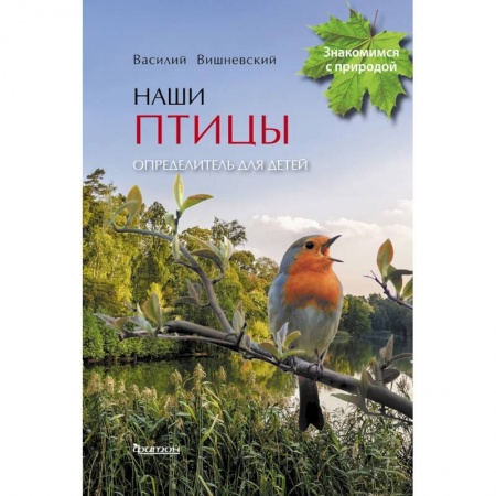 Познавательная литература, книга Наши птицы. Определитель для детей