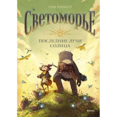 Книги, книга Светоморье. Последние лучи солнца