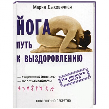 Популярная и нетрадиционная медицина, книга Йога - путь к выздоровлению