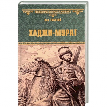 Классика, современная литература, книга Хаджи-Мурат
