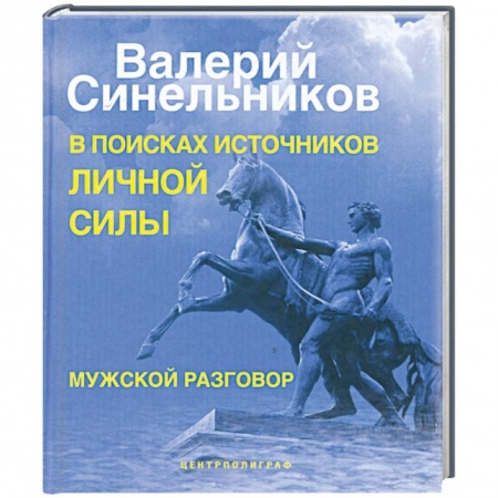 Книги, книга В поисках источников личной силы. Мужской разговор