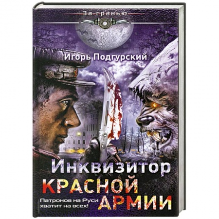 Книги, книга Инквизитор Красной Армии. Патронов на Руси хватит на всех!
