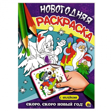 Книги, книга Скоро, скоро новый год!