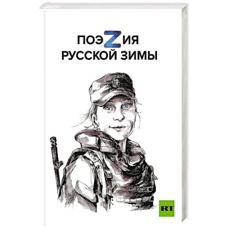 Классика, современная литература, книга Поэзия русской зимы