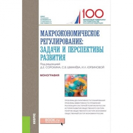 Экономика, книга Макроэкономическое регулирование: задачи и перспективы развития. Монография