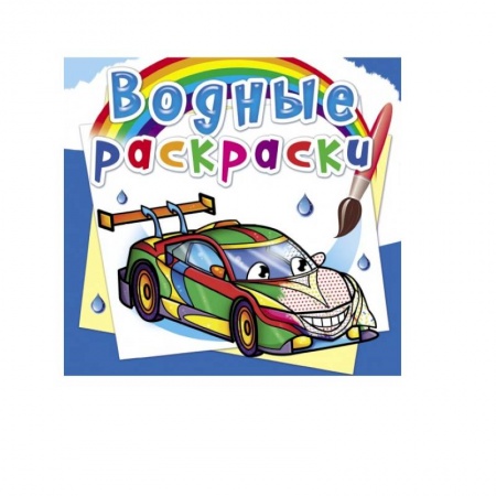 Досуг, творчество и кулинария, книга Водные раскраски. Гоночные машины