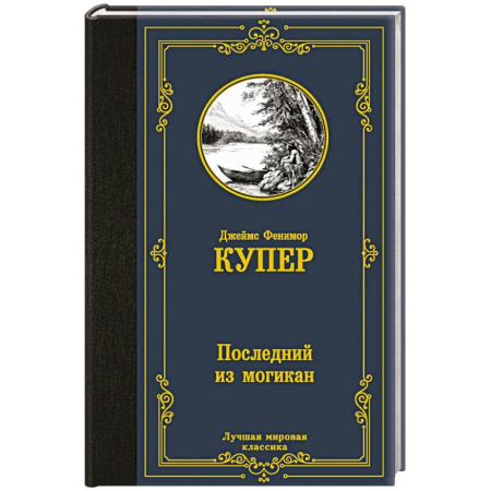 Проза для детей, книга Последний из могикан